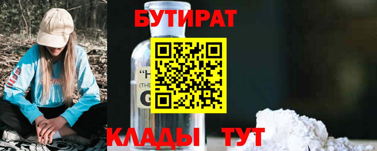 БУТИРАТ оксибутират Кириши